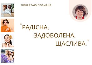 Вебінар 1. Повертаю Позитив: Радісна, Задоволена, Щаслива.